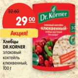 Магазин:Карусель,Скидка:Хлебцы
DR.KORNER