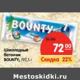 Магазин:Карусель,Скидка:Шоколадный
батончик
BOUNTY