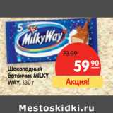 Магазин:Карусель,Скидка:Шоколадный
батончик MILKY
WAY