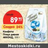 Магазин:Карусель,Скидка:Конфеты
Птица
Дивная
АККОНД