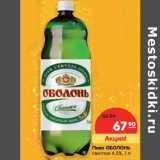 Магазин:Карусель,Скидка:Пиво ОБОЛОНЬ
светлое 4,5%,