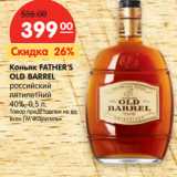 Магазин:Карусель,Скидка:Коньяк FATHER`S
OLD BARREL
российский

40%,