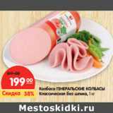 Магазин:Карусель,Скидка:Колбаса ГЕНЕРАЛЬСКИЕ КОЛБАСЫ 