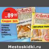 Магазин:Карусель,Скидка:Стружка путассу, Янтарная
рыбка СУХОГРУЗ