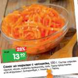 Магазин:Карусель,Скидка:Салат из моркови с чесноком