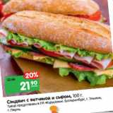 Магазин:Карусель,Скидка:Сэндвич с ветчиной и сыром
