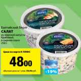 Магазин:К-руока,Скидка:Салат из морской капусты Крабовый, в сырном соусе, Балтийский Берег