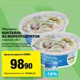 К-руока Акции - Коктейль из морепродуктов в рассоле, Меридиан 