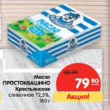 Магазин:Карусель,Скидка:Масло
ПРОСТОКВАШИНО
Крестьянское
