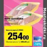 Магазин:К-руока,Скидка:Филе цыпленка охлажденное, Приосколье 