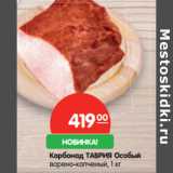 Магазин:Карусель,Скидка:Карбонад ТАВРИЯ Особый
