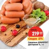Магазин:Карусель,Скидка:Сардельки ДОБРОГОСТ
Докторские 1с,
