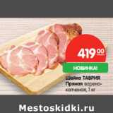 Магазин:Карусель,Скидка:Шейка ТАВРИЯ
Пряная варено-
копченая