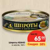 Магазин:Карусель,Скидка:Шпроты KEAHO
в масле