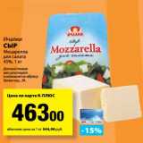 Магазин:К-руока,Скидка:Сыр Моцарелла для салата 45%, Ичалки