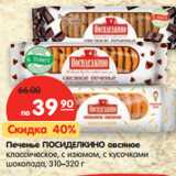 Магазин:Карусель,Скидка:Печенье ПОСИДЕЛКИНО