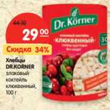 Магазин:Карусель,Скидка:Хлебцы
DR.KORNER