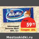 Магазин:Карусель,Скидка:Шоколадный
батончик MILKY
WAY