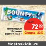 Магазин:Карусель,Скидка:Шоколадный
батончик
BOUNTY