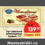 Магазин:Карусель,Скидка:Торт вафельный
ШОКОЛАДНИЦА
Трюфель