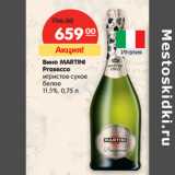 Магазин:Карусель,Скидка:Вино MARTINI
Prosecco
игристое сухое
белое
11,5%