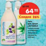 Магазин:Карусель,Скидка:Гель
для душа
LACTIMILK
