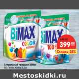 Магазин:Карусель,Скидка:Стиральный порошок BiMax
