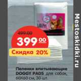 Магазин:Карусель,Скидка:Пеленки впитывающие
DOGGY PADS для собак,
