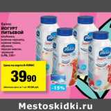 К-руока Акции - Йогурт питьевой Валио 0,4%