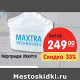 Магазин:Карусель,Скидка:Картридж Maxtra