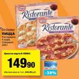 К-руока Акции - Пицца Ристоранте 4 сыра, Специале, Dr. Oetker 