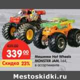 Магазин:Карусель,Скидка:Машинки Hot Wheels
MONSTER JAM, 1:64, 