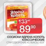 Магазин:Spar,Скидка:Сосиски Ядерна Копоть Стародворские колбасы