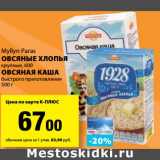 К-руока Акции - Овсяные хлопья крупные, 600 г/Овсяная Каша быстрого приготовления, 500 г Myllyn Paras 