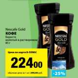 К-руока Акции - Кофе Бариста молотый в растворимом Nescafe Gold  