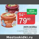 Магазин:Spar,Скидка:Икра мойвы Меридиан