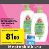 Магазин:К-руока,Скидка:Детский гель для мытья 3в1 Johnson`s Baby 