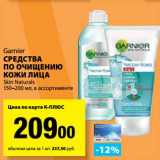 Магазин:К-руока,Скидка:Средства по очищению кожи лица  Skin Naturals Garnier 