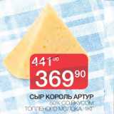 Магазин:Spar,Скидка:Сыр Король Артур 50% со вкусом топленого молока