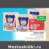 Магазин:Spar,Скидка:Пюре Тема