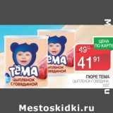 Магазин:Spar,Скидка:Пюре тема 