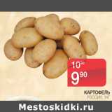 Магазин:Spar,Скидка:Картофель Россия