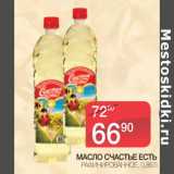 Магазин:Spar,Скидка:Масло Счастье Есть рафинированное