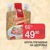 Магазин:Spar,Скидка:Крупа гречневая На здоровье