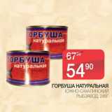 Магазин:Spar,Скидка:Горбуша натуральная Южно-сахалинский Рыбзавод