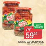 Магазин:Spar,Скидка:Томаты маринованные Спело зрело