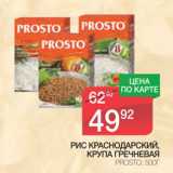 Магазин:Spar,Скидка:Рис Краснодарский, Крупа гречневая Prosto