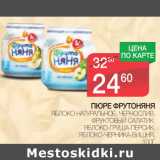 Магазин:Spar,Скидка:Пюре ФрутоНяня