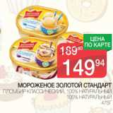 Магазин:Spar,Скидка:Мороженое Золотой Стандарт