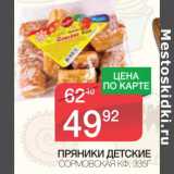 Магазин:Spar,Скидка:Пряники Детские Сормовская КФ